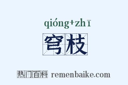 穹枝是什么意思的图片